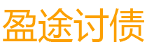 济源讨债公司